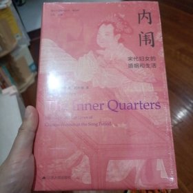 海外中国研究·内闱：宋代妇女的婚姻和生活（古代女性研究著作。1995年列文森奖获奖作品。美国历史学会终身成就奖获得者伊沛霞教授力作。考察宋代妇女生活的经典著作。）