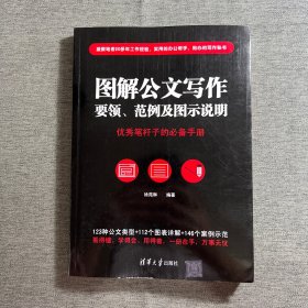 图解公文写作要领、范例及图示说明