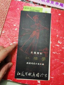 江苏省歌舞团，武汉剧院票