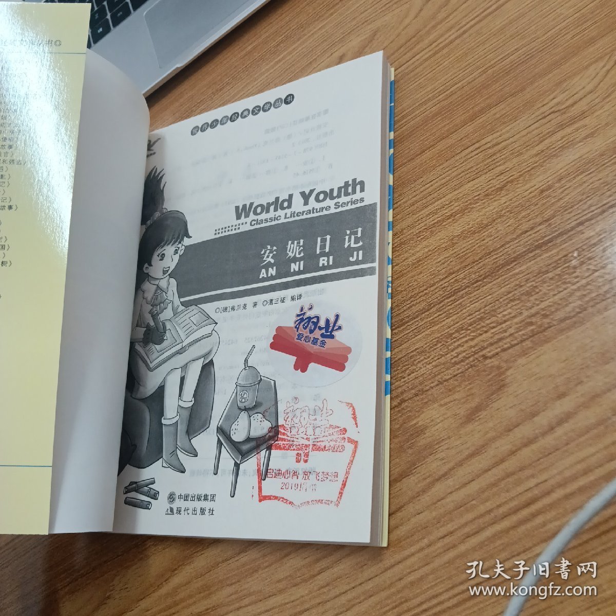 世界少年经典文学丛书：安妮日记