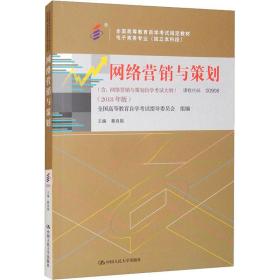 （自考）网络营销与策划（含：网络营销与策划自学考试大纲）（2018年版）