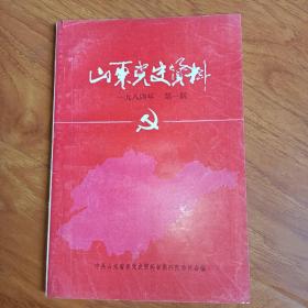 山东党史资料1984年第1期.