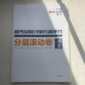 2024高考总复习单元测评卷分层滚动卷历史