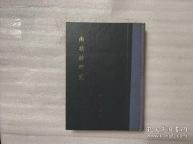 南朝詩研究