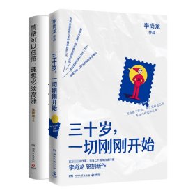 李尚龙系列套装（情绪可以低落，理想必须高涨+三十岁，一切刚刚开始） 9787572602689