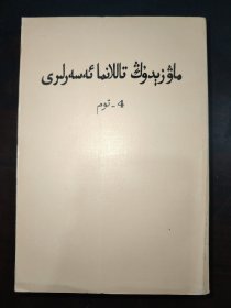 毛泽东选集 第四卷（维吾尔文）