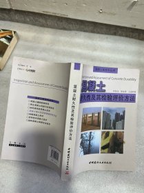 混凝土耐久性及其檢驗評價方法