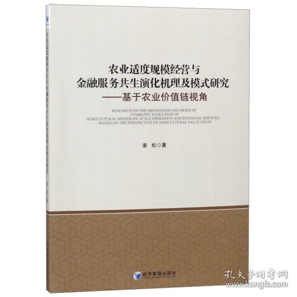 农业适度规模经营与金融服务共生演化机理及模式研究：基于农业价值链视角