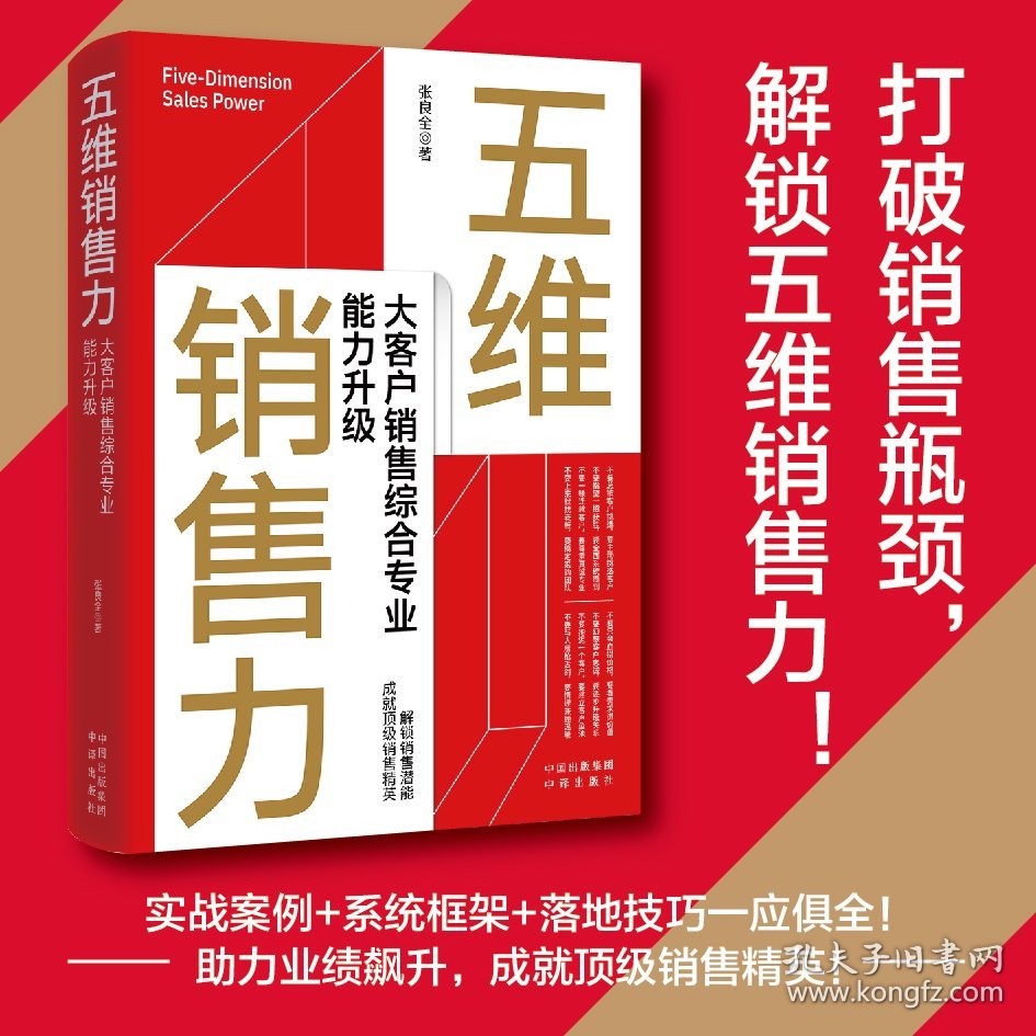 五维销售力：大客户销售综合专业能力升级