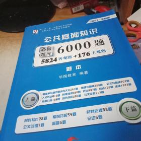 2021华图版·公共基础知识必做题库6000题 题本上下