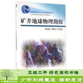 矿井地球物理勘探/普通高等教育“十一五”国家级规划教材