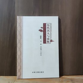 南阳市张衡博物馆建馆三十周年纪念丛书（二）历代名人与张衡