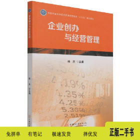 企业创办与经营管理(国家林业和草原局)9787521912517杨燕|责编