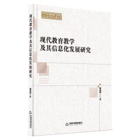 新视野学术论著丛刊— 现代教育教学及其信息化发展研究