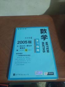 2010年考研数学复习指南(经济类精装版)