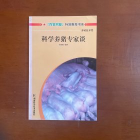 科学养猪专家谈