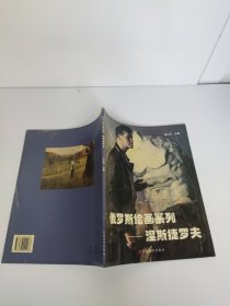 俄罗斯绘画系列：涅斯捷罗夫