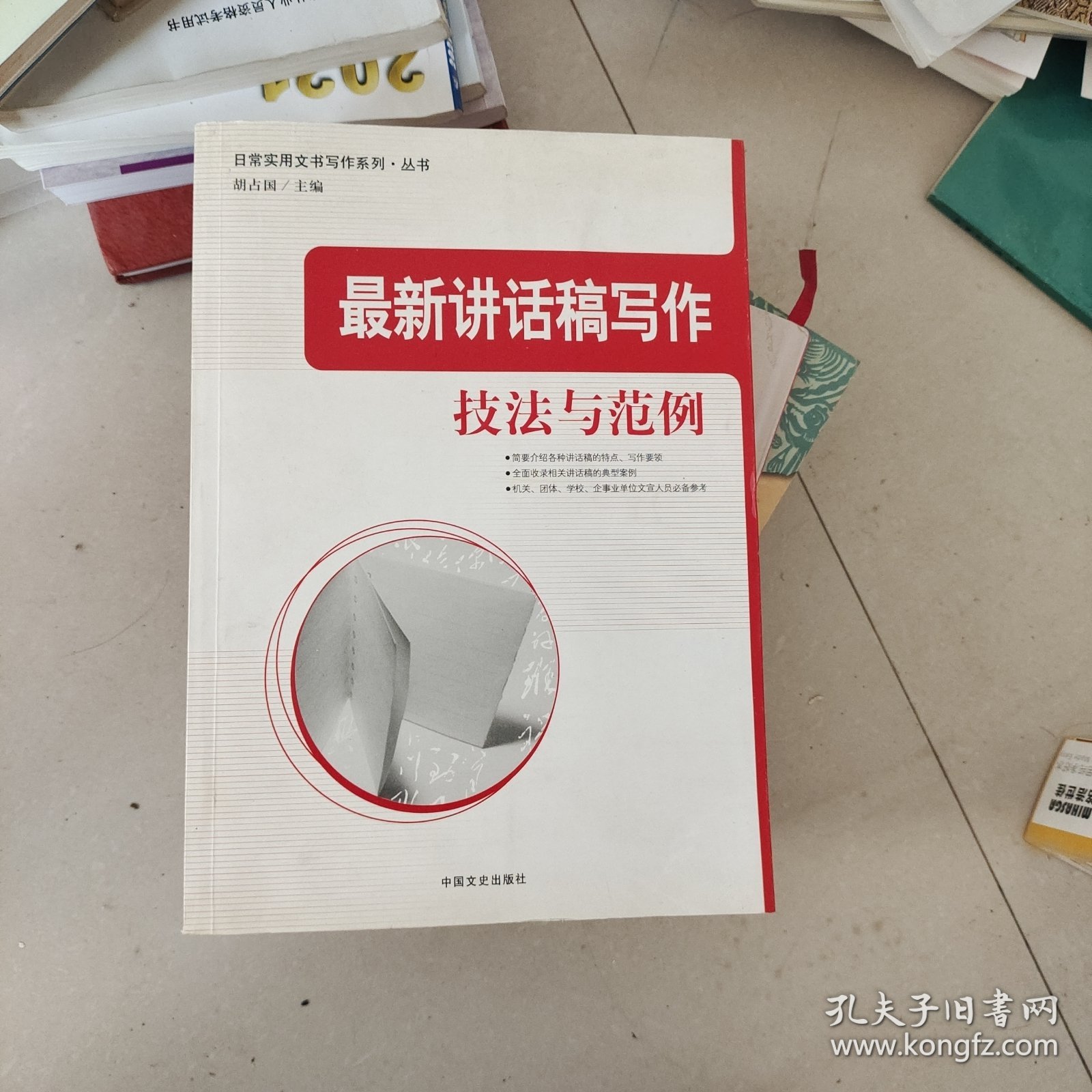最新讲话稿写作技法与范例
