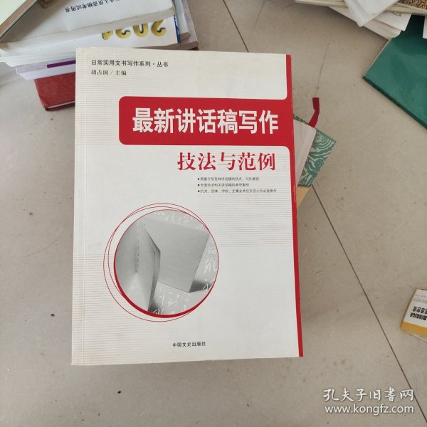 最新讲话稿写作技法与范例