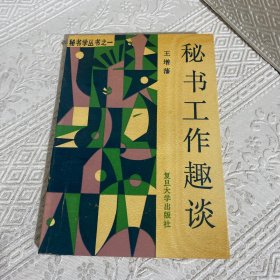 秘書工作趣談
