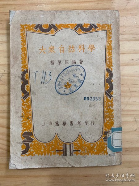 大众自然科学（万叶书店1952年版印）