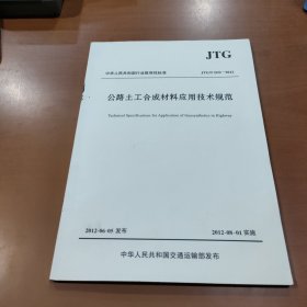 中华人民共和国行业推荐性标准：公路土工合成材料应用技术规范（JTG/T D32-2012）