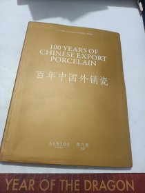 百年中国外销瓷(附光盘)