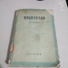 伤寒论教学参考资料