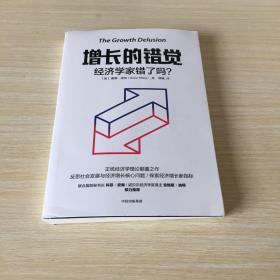 增长的错觉：经济学家错了吗？