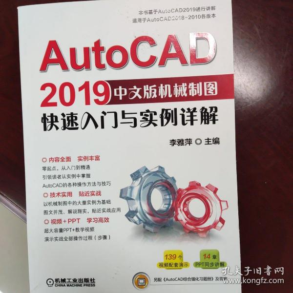 AutoCAD2019中文版机械制图快速入门与实例详解（适用于AutoCAD2018-2010各版本）