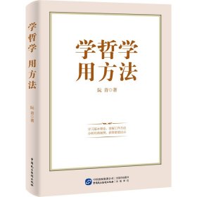 正版 学哲学 用方法 阮青著 中国民主法制出版社