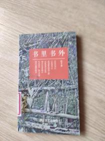 书里书外