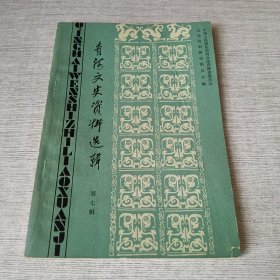 青海文史资料选辑 第七辑