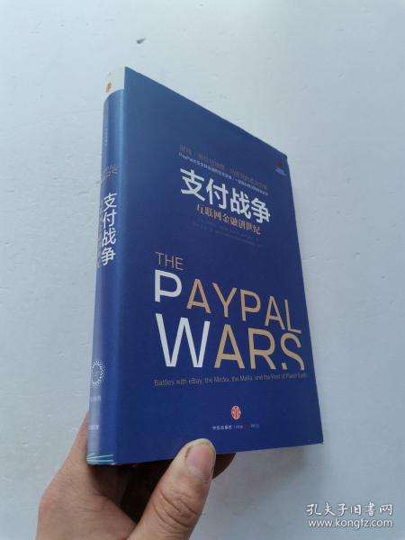 支付战争：互联网金融创世纪