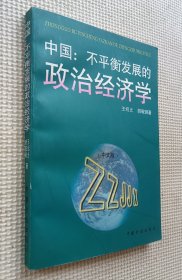 中国：不平衡发展的政治经济学