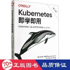 Kubernetes即学即用（第二版）