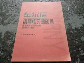 车尔尼 钢琴练习曲50首 手指灵巧的技术练习 作品740（699） 品好 现货 当天发货