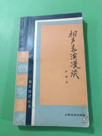 相声表演漫谈