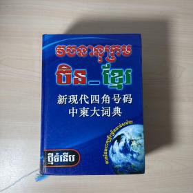 新现代四角号码中柬大词典 【内页干净】