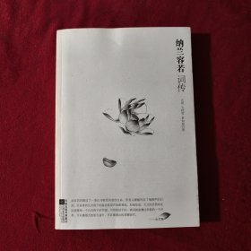 纳兰容若词传【正版现货】【无写划】【实拍图发货】【当天发货】