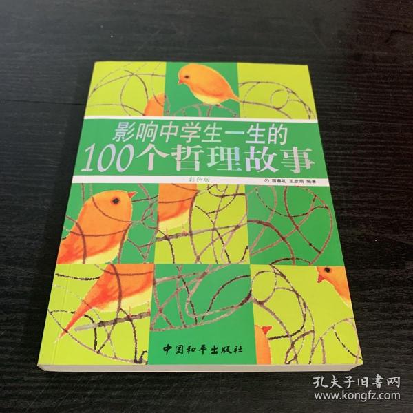 影响中学生一生的100个哲理故事（彩色版）