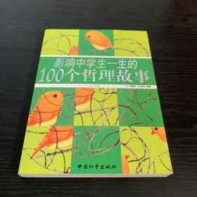 影响中学生一生的100个哲理故事（彩色版）