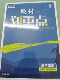 理想树2021版教材划重点高中政治必修3政治与法治配新教材人教版