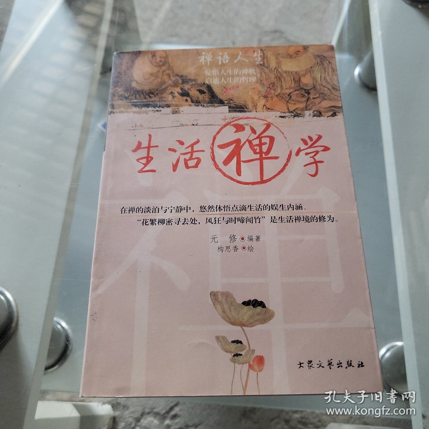 生活禅学
