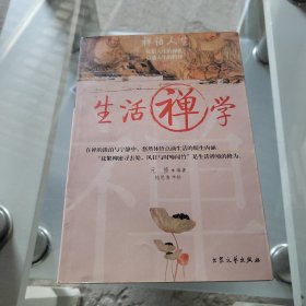 生活禅学