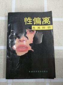性偏離及其防治