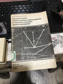 建筑设计隐藏逻辑 1983年 建筑艺术的构成和设计科学原理 俄文 苏联学者的深厚的学术功力！