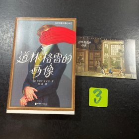 作家榜经典：道林·格雷的画像（饱受争议！终成名著！王尔德小说神作，写透人性黑暗面！）