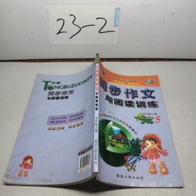 小学同步作文与阅读训练 : 五年级上册