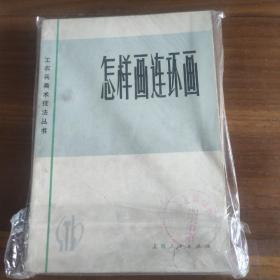 怎样画连环画，油画，图案画……共5册